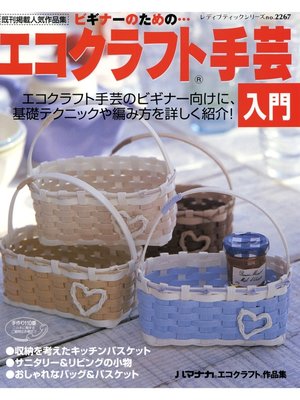 cover image of エコクラフト手芸入門